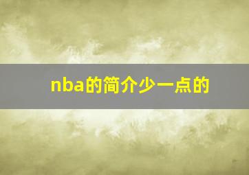 nba的简介少一点的