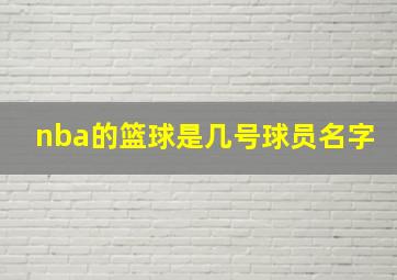 nba的篮球是几号球员名字