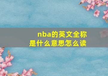 nba的英文全称是什么意思怎么读