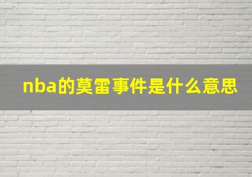 nba的莫雷事件是什么意思