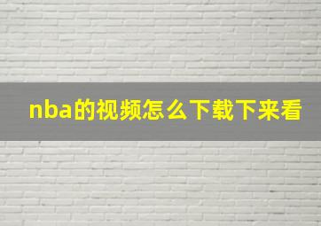 nba的视频怎么下载下来看