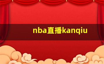 nba直播kanqiu