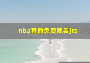 nba直播免费观看jrs