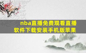 nba直播免费观看直播软件下载安装手机版苹果