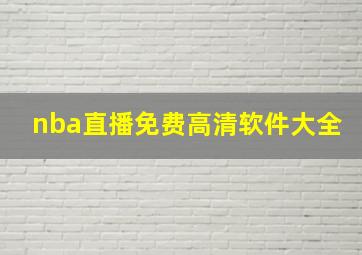 nba直播免费高清软件大全