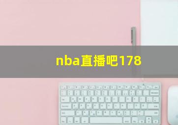 nba直播吧178