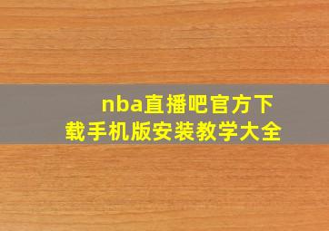 nba直播吧官方下载手机版安装教学大全