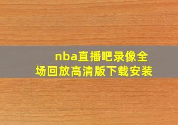 nba直播吧录像全场回放高清版下载安装