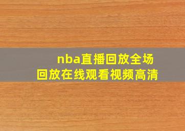 nba直播回放全场回放在线观看视频高清