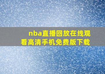 nba直播回放在线观看高清手机免费版下载