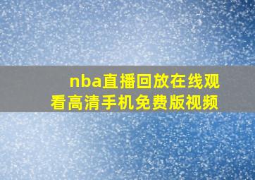 nba直播回放在线观看高清手机免费版视频