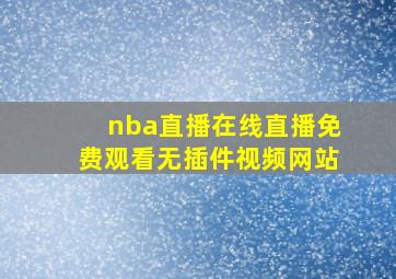 nba直播在线直播免费观看无插件视频网站