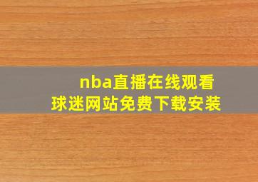 nba直播在线观看球迷网站免费下载安装