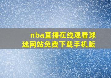 nba直播在线观看球迷网站免费下载手机版