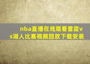 nba直播在线观看雷霆vs湖人比赛视频回放下载安装