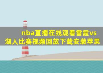 nba直播在线观看雷霆vs湖人比赛视频回放下载安装苹果