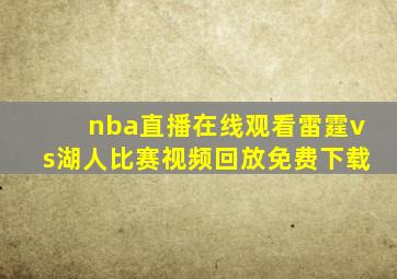 nba直播在线观看雷霆vs湖人比赛视频回放免费下载