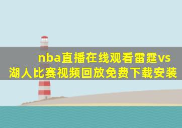 nba直播在线观看雷霆vs湖人比赛视频回放免费下载安装