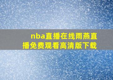 nba直播在线雨燕直播免费观看高清版下载