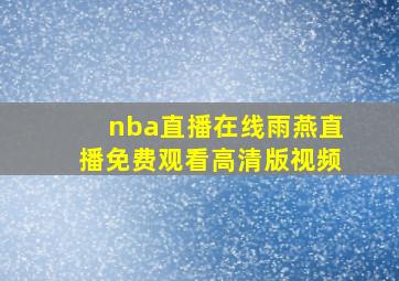 nba直播在线雨燕直播免费观看高清版视频