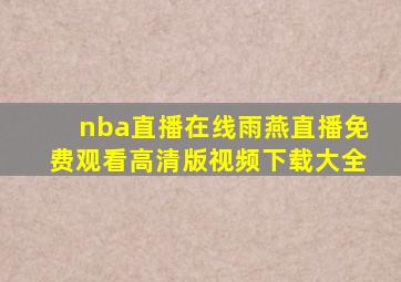 nba直播在线雨燕直播免费观看高清版视频下载大全