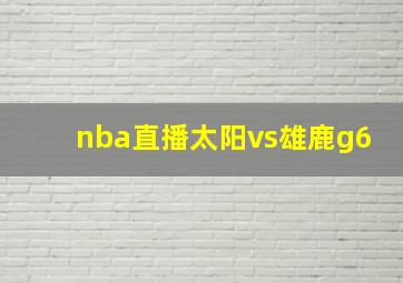 nba直播太阳vs雄鹿g6