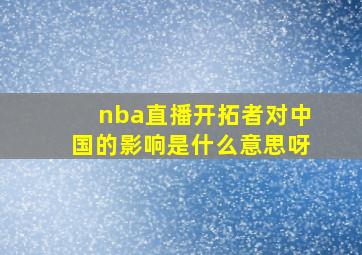 nba直播开拓者对中国的影响是什么意思呀