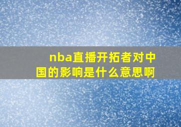 nba直播开拓者对中国的影响是什么意思啊