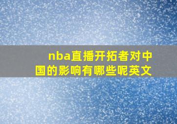 nba直播开拓者对中国的影响有哪些呢英文