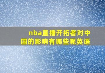 nba直播开拓者对中国的影响有哪些呢英语