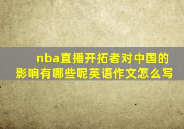 nba直播开拓者对中国的影响有哪些呢英语作文怎么写