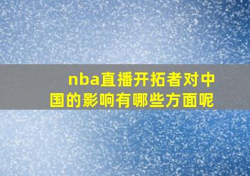 nba直播开拓者对中国的影响有哪些方面呢