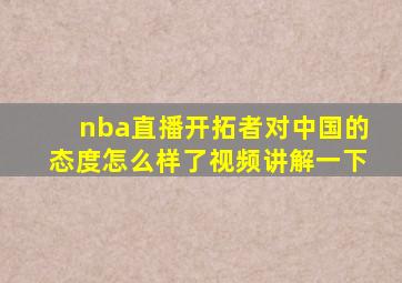 nba直播开拓者对中国的态度怎么样了视频讲解一下