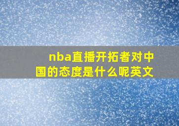 nba直播开拓者对中国的态度是什么呢英文