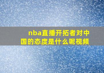 nba直播开拓者对中国的态度是什么呢视频