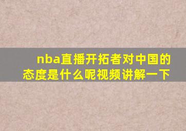 nba直播开拓者对中国的态度是什么呢视频讲解一下