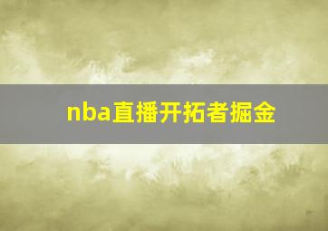 nba直播开拓者掘金