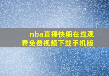 nba直播快船在线观看免费视频下载手机版