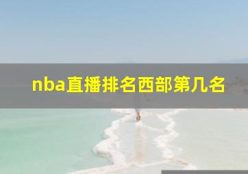 nba直播排名西部第几名