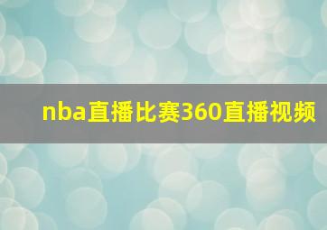 nba直播比赛360直播视频