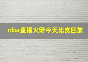 nba直播火箭今天比赛回放