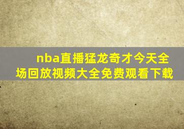 nba直播猛龙奇才今天全场回放视频大全免费观看下载