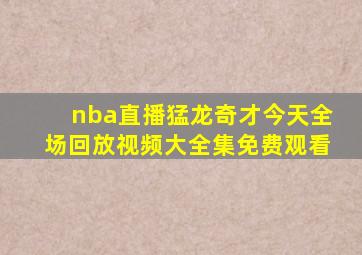 nba直播猛龙奇才今天全场回放视频大全集免费观看