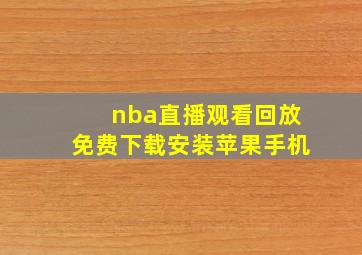 nba直播观看回放免费下载安装苹果手机