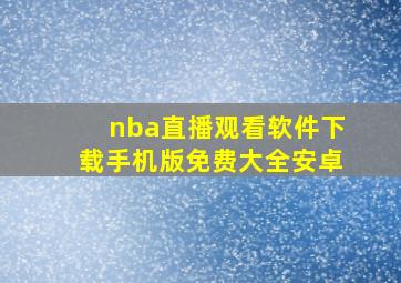 nba直播观看软件下载手机版免费大全安卓