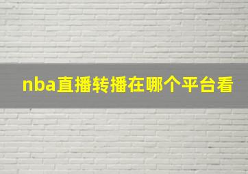 nba直播转播在哪个平台看