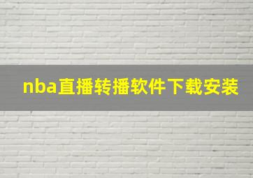 nba直播转播软件下载安装