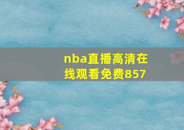 nba直播高清在线观看免费857