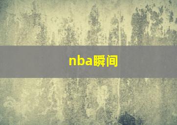 nba瞬间