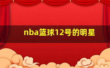 nba篮球12号的明星